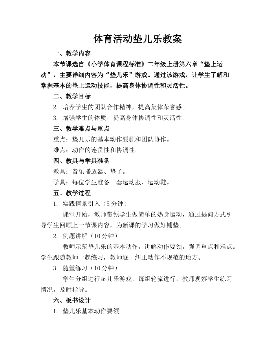 体育活动垫儿乐教案_第1页