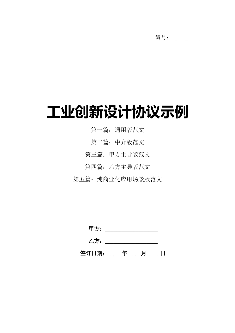 工业创新设计协议示例_第1页