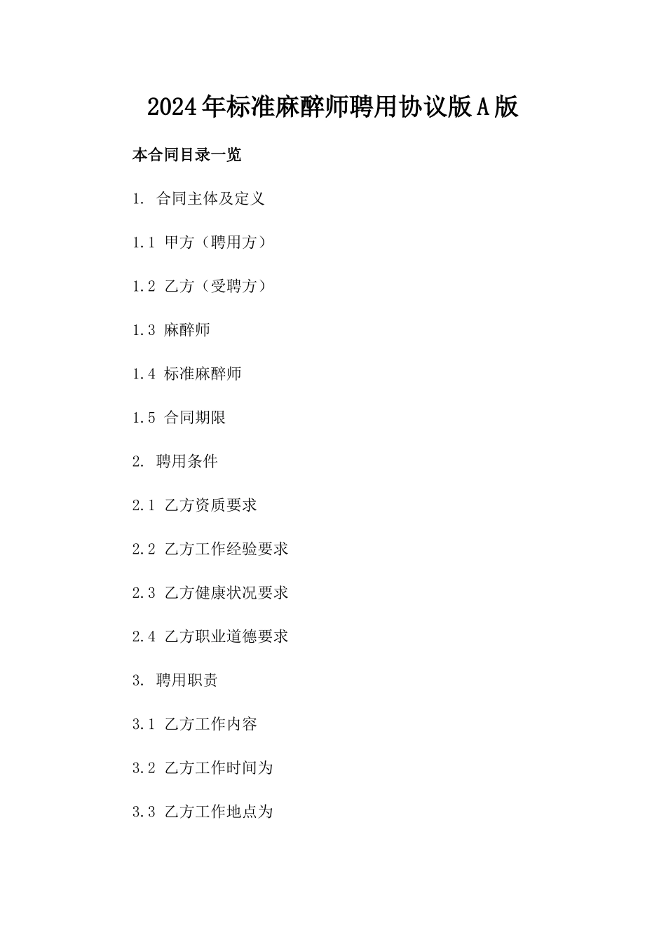 2024年标准麻醉师聘用协议版A版_第2页