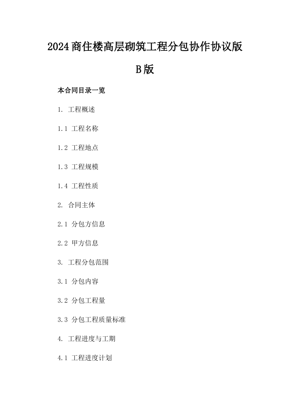 2024商住楼高层砌筑工程分包协作协议版B版_第2页