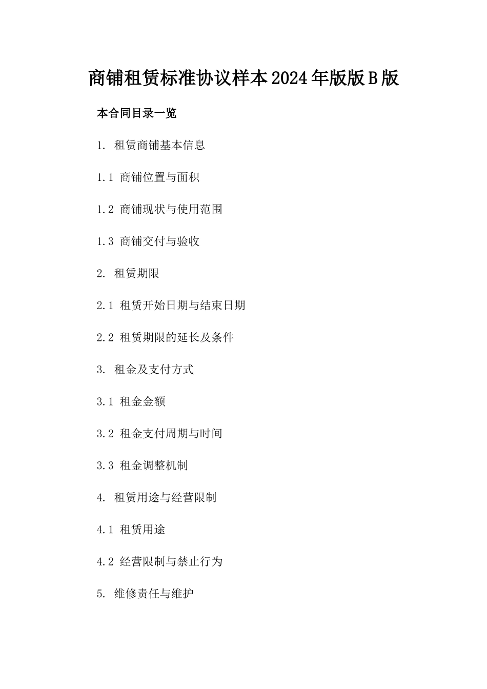 商铺租赁标准协议样本2024年版版B版_第2页