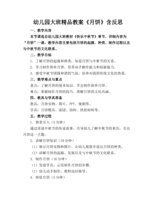 幼儿园大班精品教案《月饼》含反思