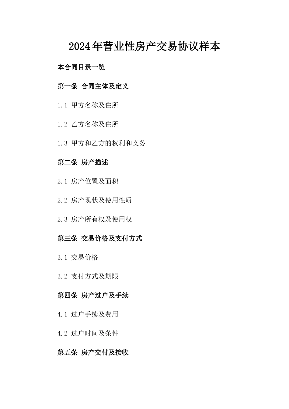 2024年营业性房产交易协议样本_第2页