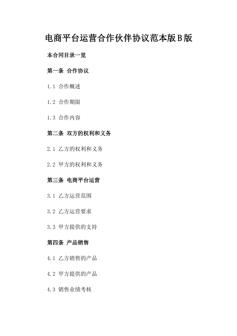 电商平台运营合作伙伴协议范本版B版_第2页
