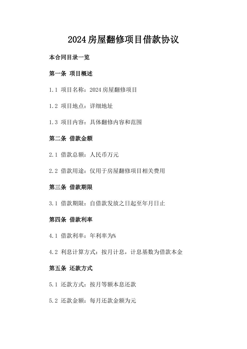 2024房屋翻修项目借款协议_第2页