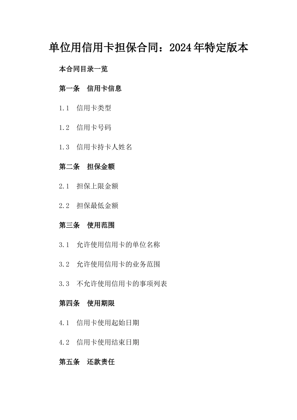 单位用信用卡担保合同：2024年特定版本_第1页