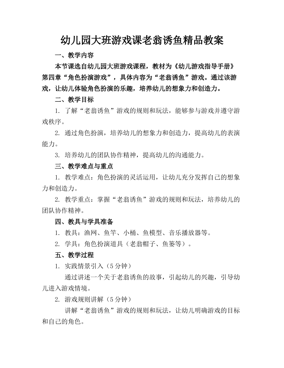 幼儿园大班游戏课老翁诱鱼精品教案_第1页