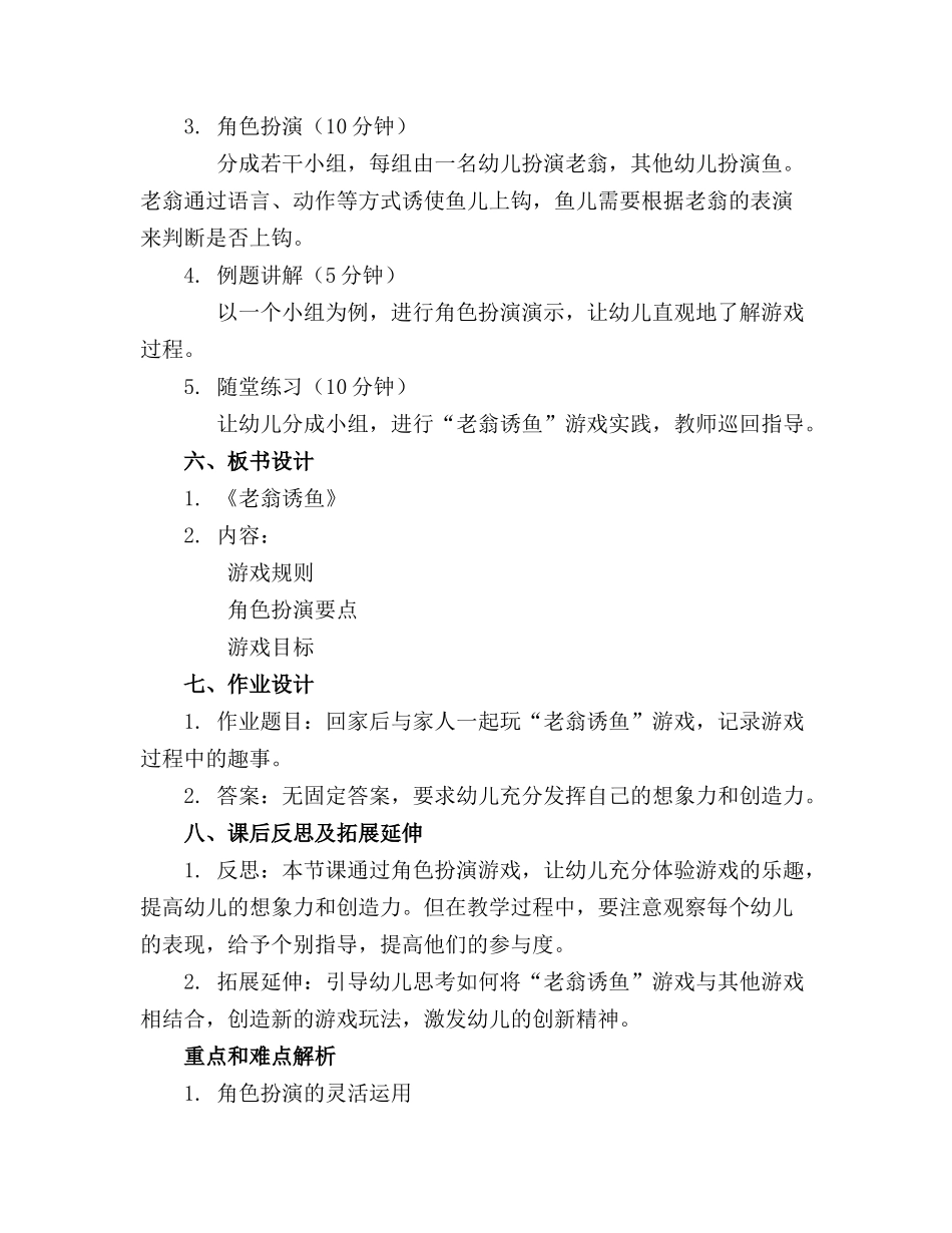 幼儿园大班游戏课老翁诱鱼精品教案_第2页
