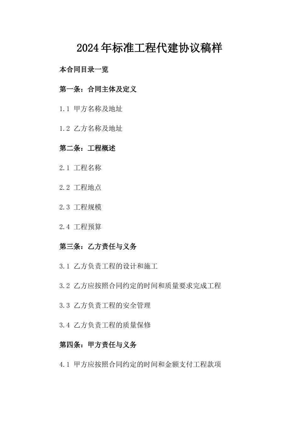2024年标准工程代建协议稿样_第1页