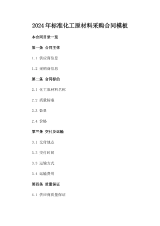 2024年标准化工原材料采购合同模板