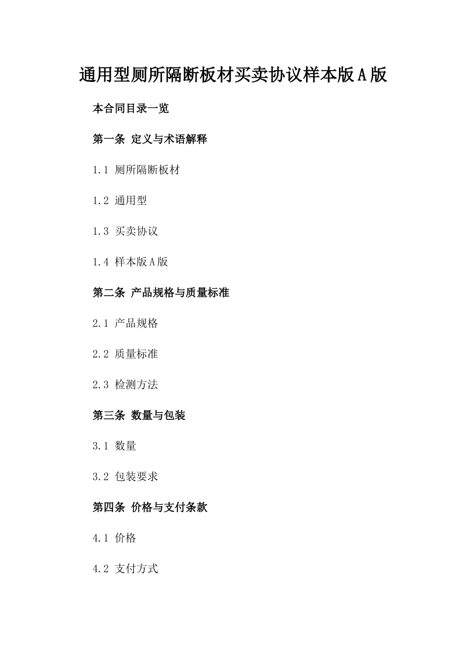 通用型厕所隔断板材买卖协议样本版A版_第2页