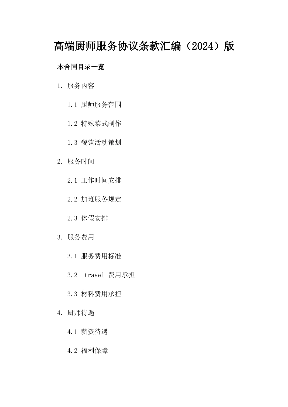 高端厨师服务协议条款汇编（2024）版_第2页