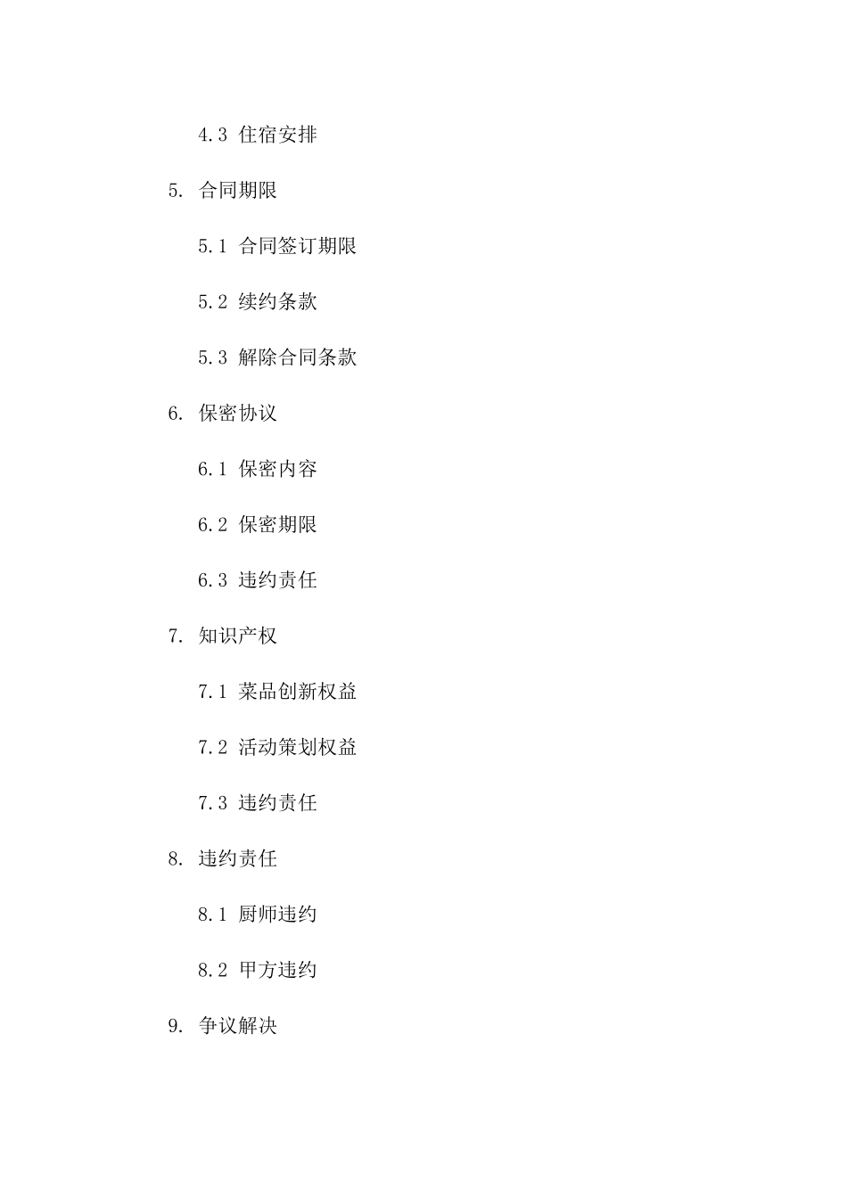 高端厨师服务协议条款汇编（2024）版_第3页