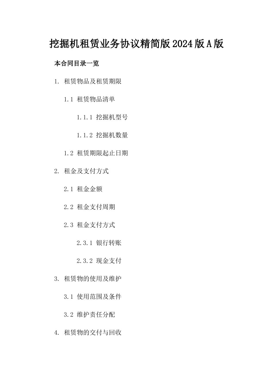 挖掘机租赁业务协议精简版2024版A版_第2页