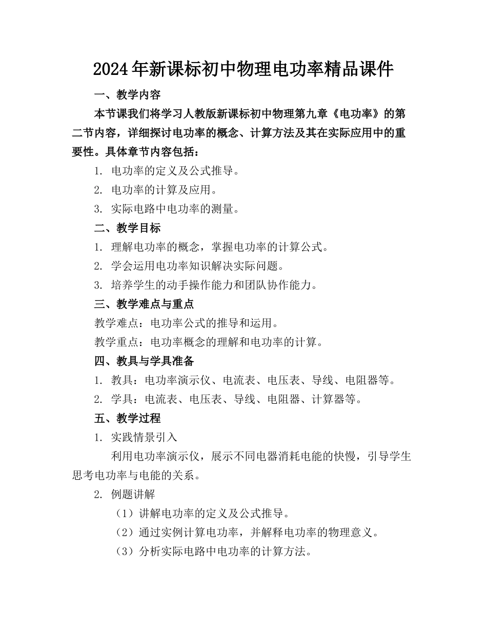 2024年新课标初中物理电功率精品课件_第1页