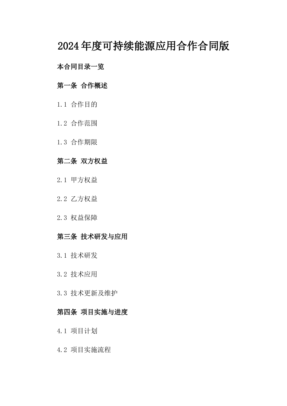 2024年度可持续能源应用合作合同版_第2页