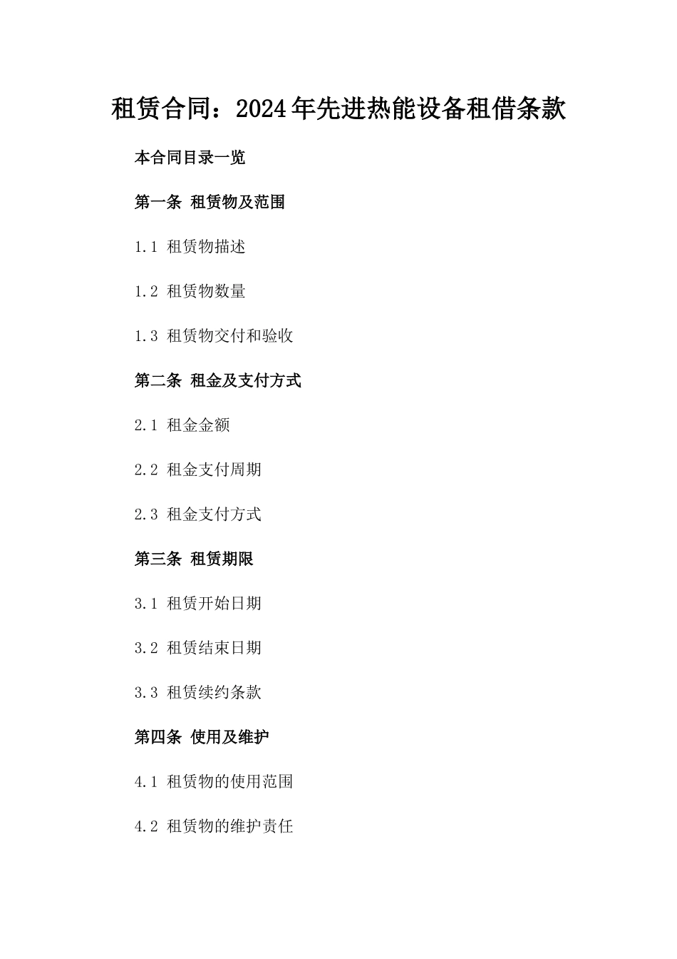 租赁合同：2024年先进热能设备租借条款_第1页