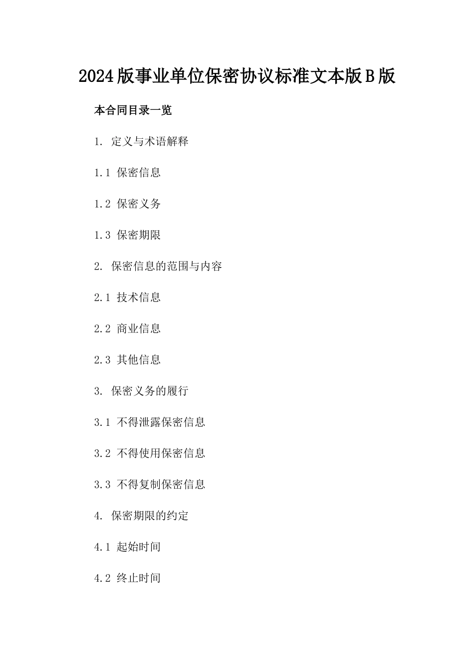 2024版事业单位保密协议标准文本版B版_第2页