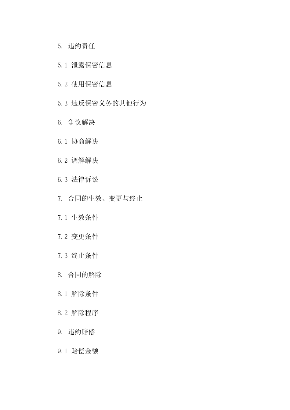 2024版事业单位保密协议标准文本版B版_第3页