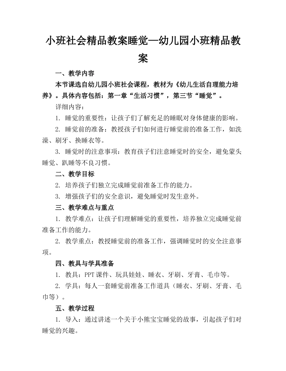 小班社会精品教案睡觉—幼儿园小班精品教案_第1页