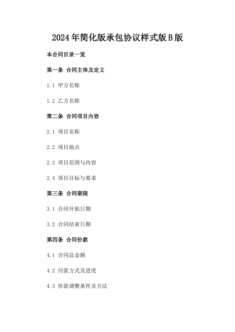 2024年简化版承包协议样式版B版_第2页