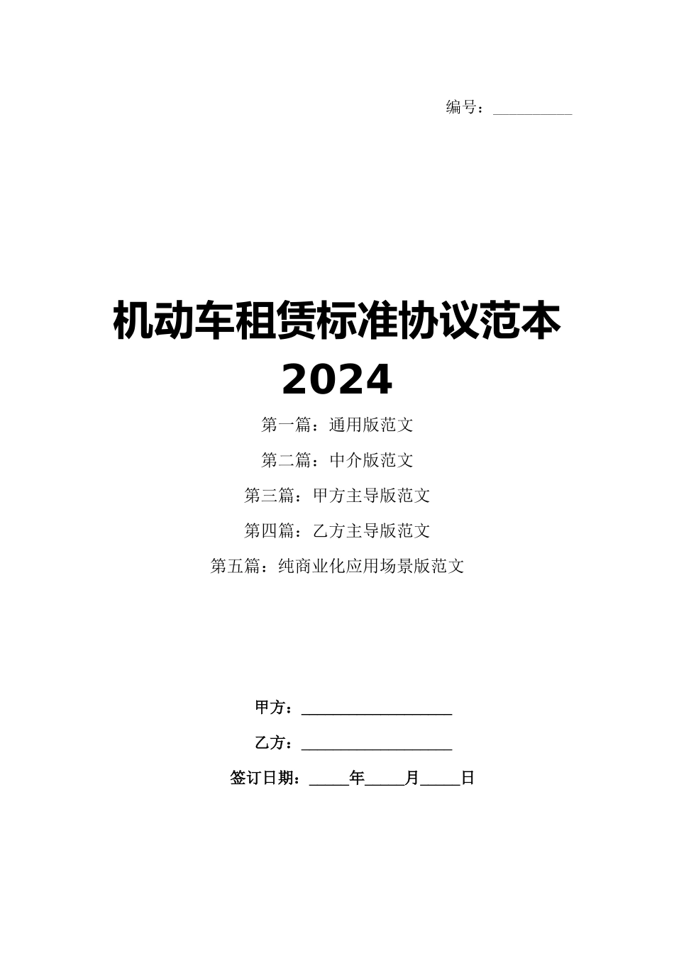 机动车租赁标准协议范本2024_第1页