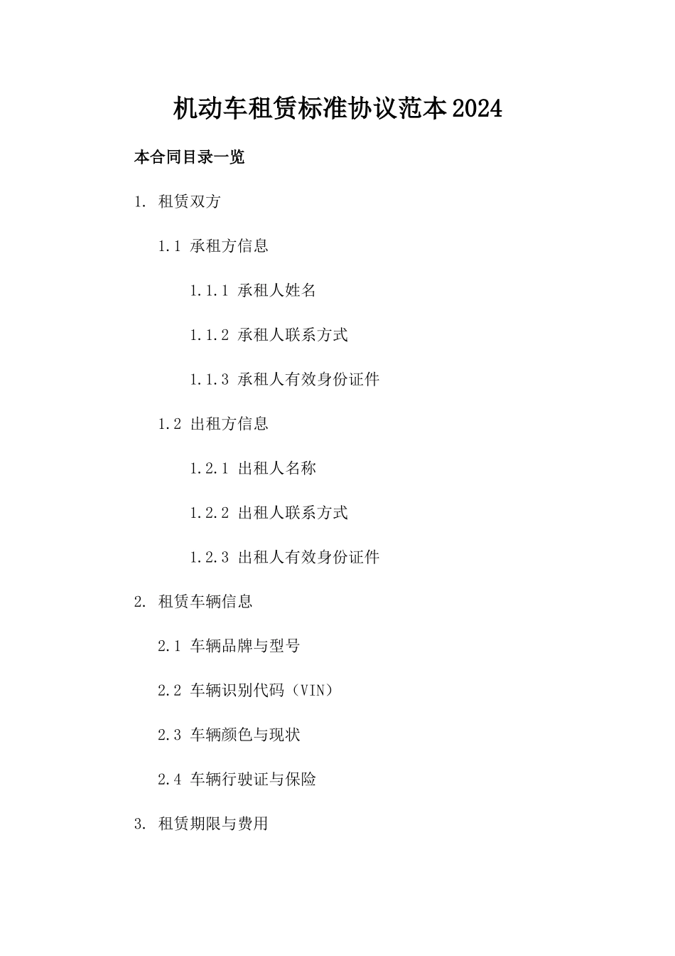 机动车租赁标准协议范本2024_第2页