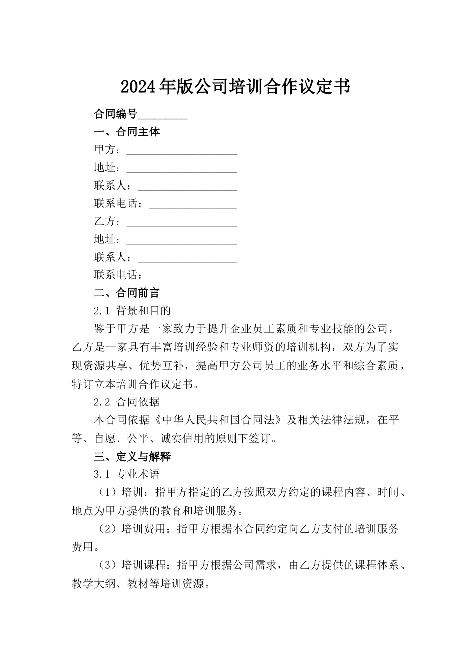 2024年版公司培训合作议定书范例_第2页