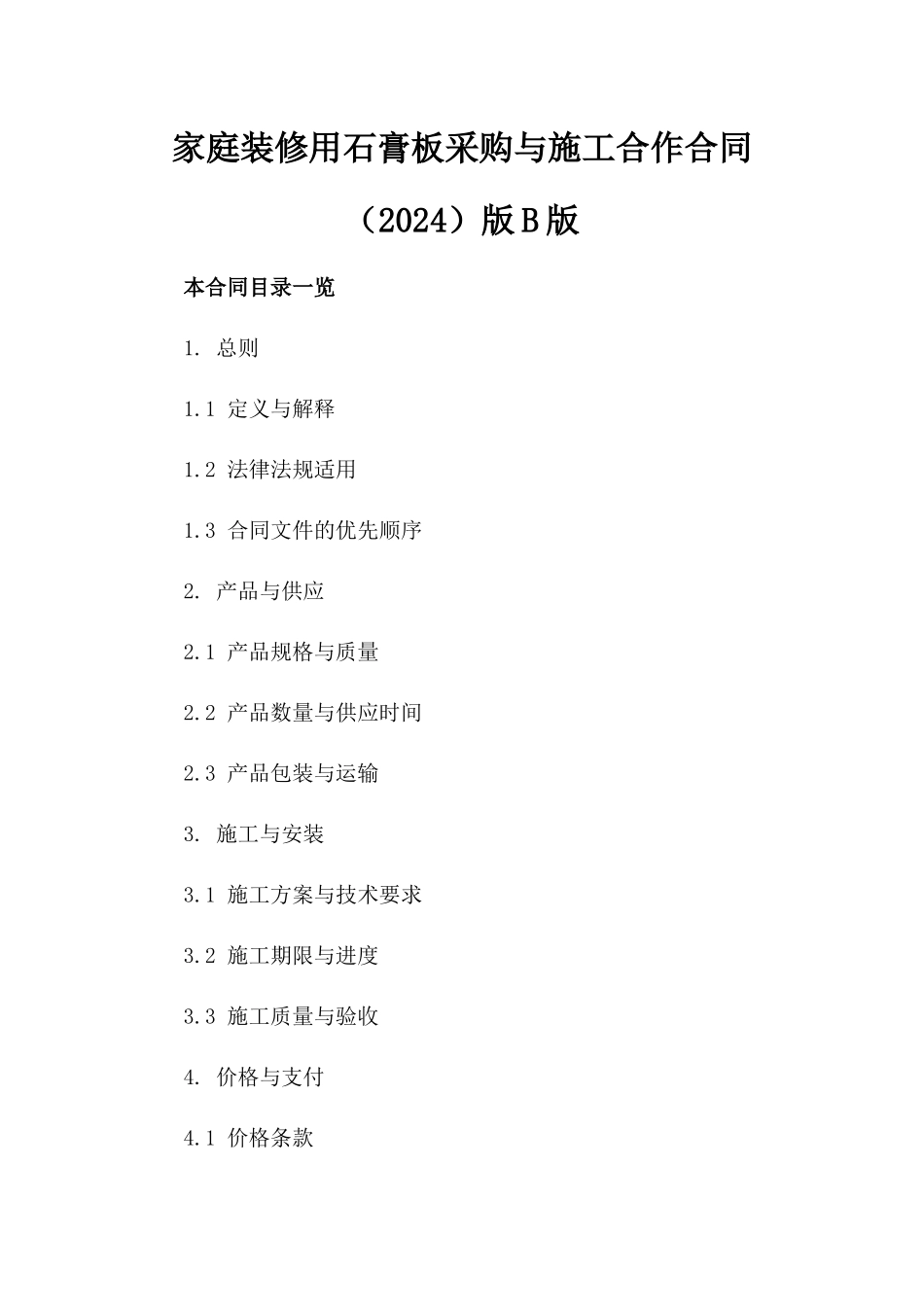 家庭装修用石膏板采购与施工合作合同（2024）版B版_第2页