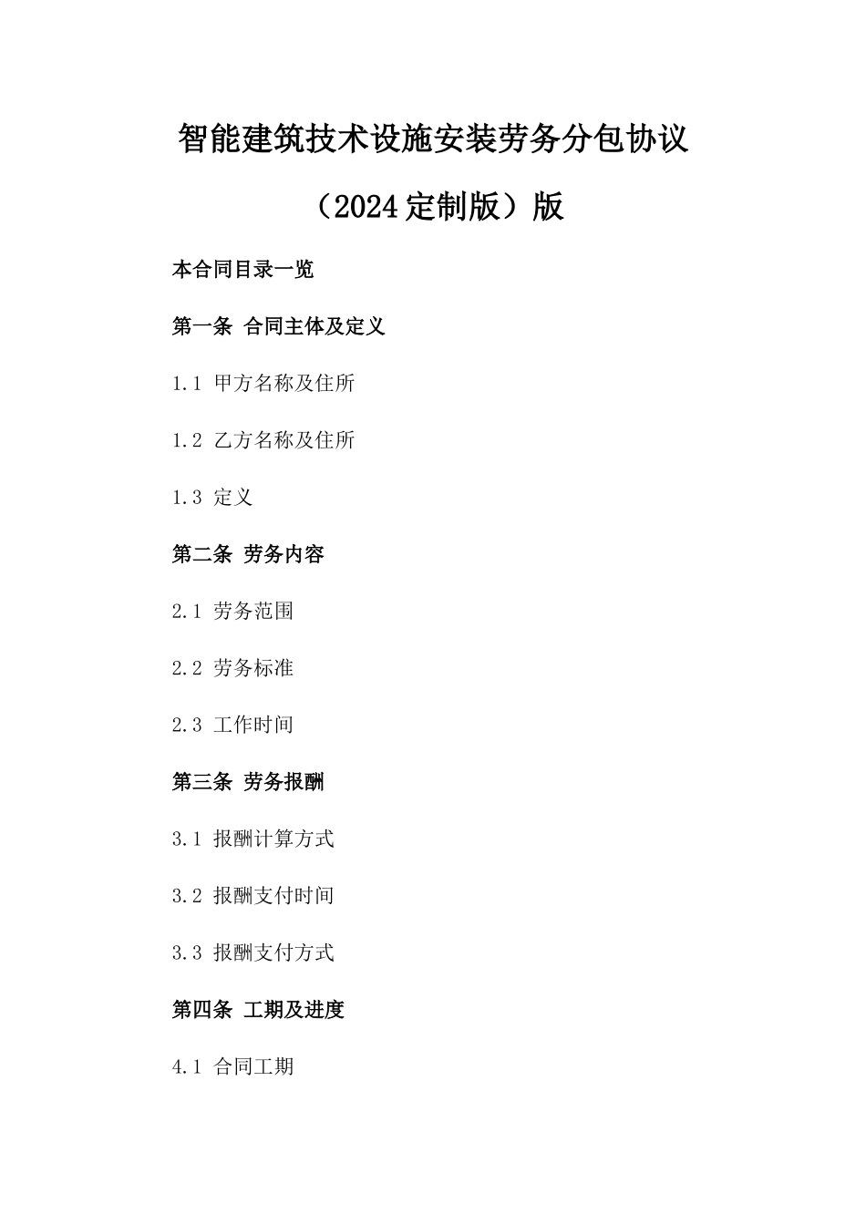智能建筑技术设施安装劳务分包协议（2024定制版）版_第2页
