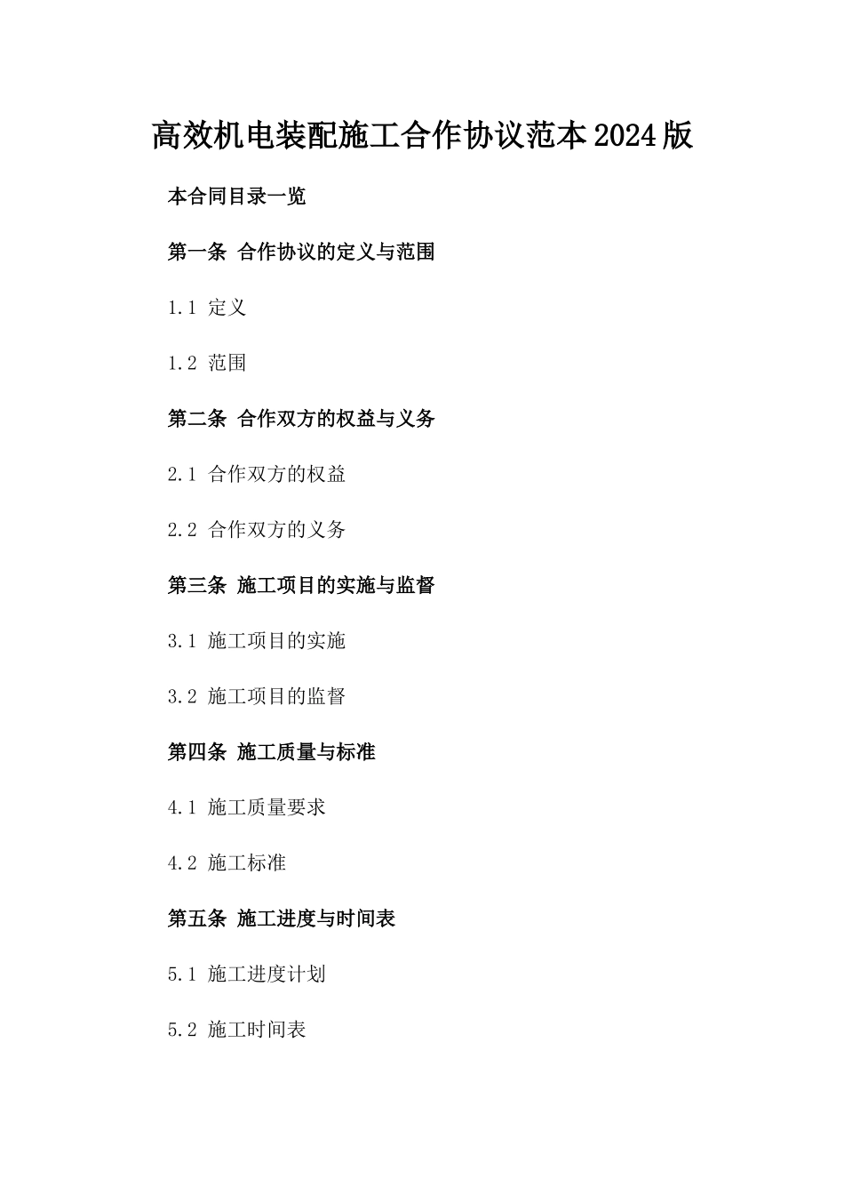 高效机电装配施工合作协议范本2024版_第2页