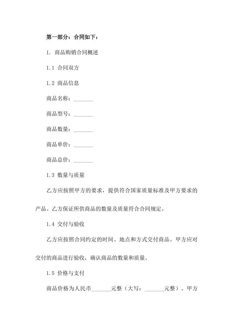 商品购销合同2024年版封面样张无偿下载_第2页