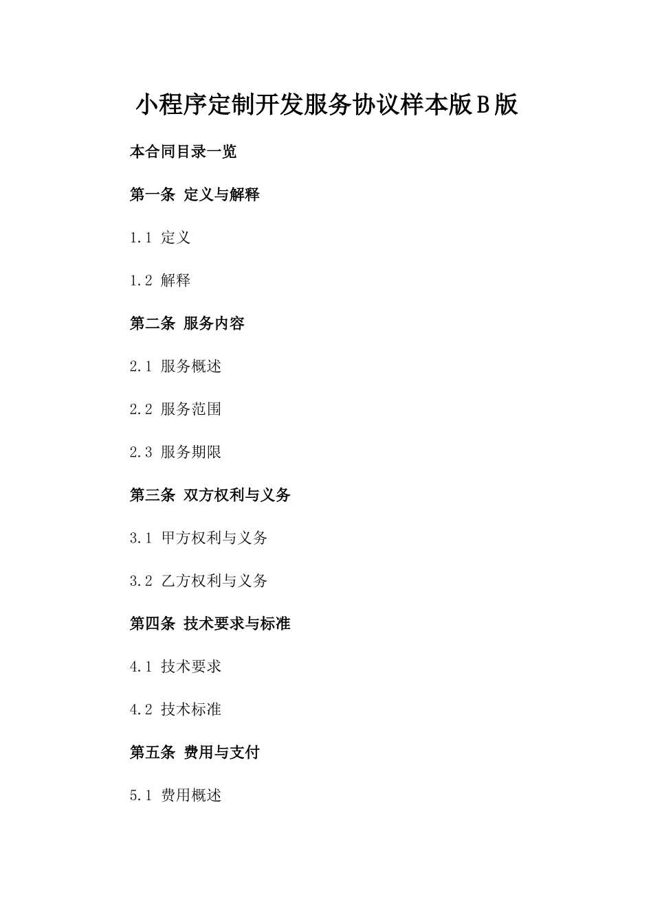 微信小程序定制开发服务协议样本版B版_第2页