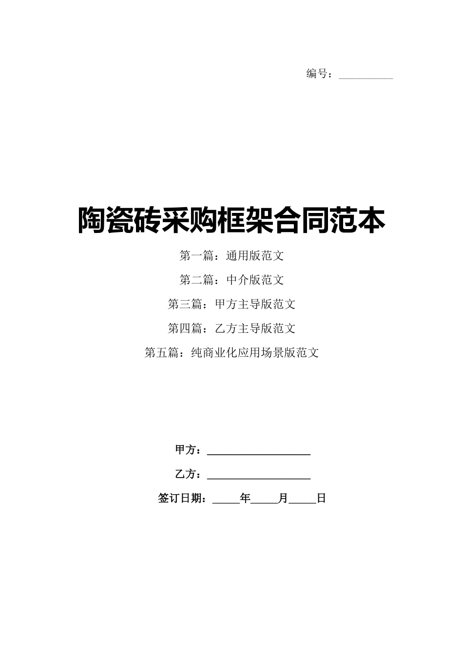 陶瓷砖采购框架合同范本_第1页