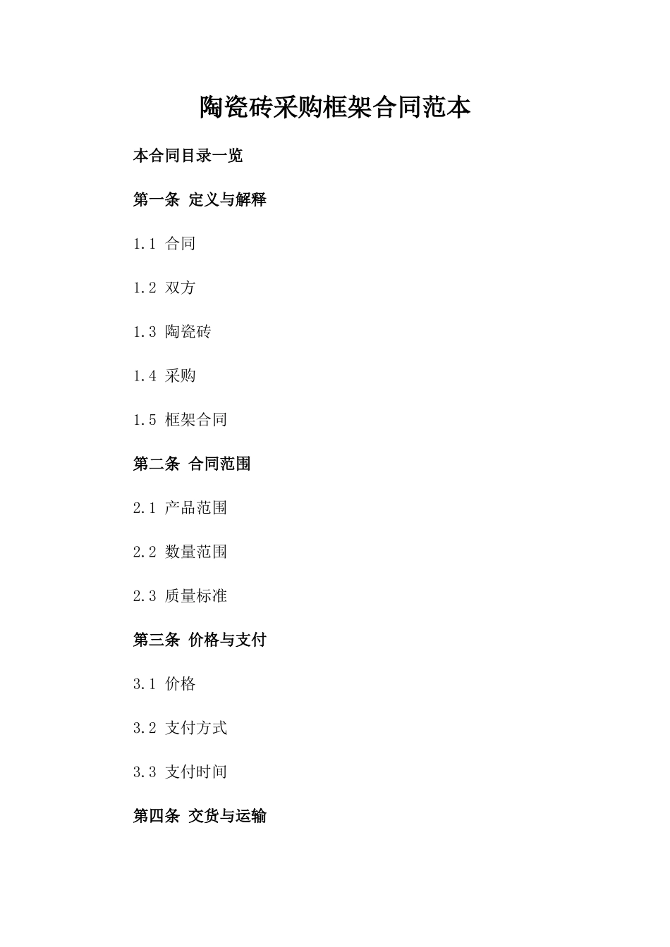 陶瓷砖采购框架合同范本_第2页