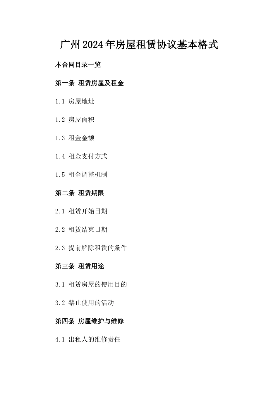 广州2024年房屋租赁协议基本格式_第2页