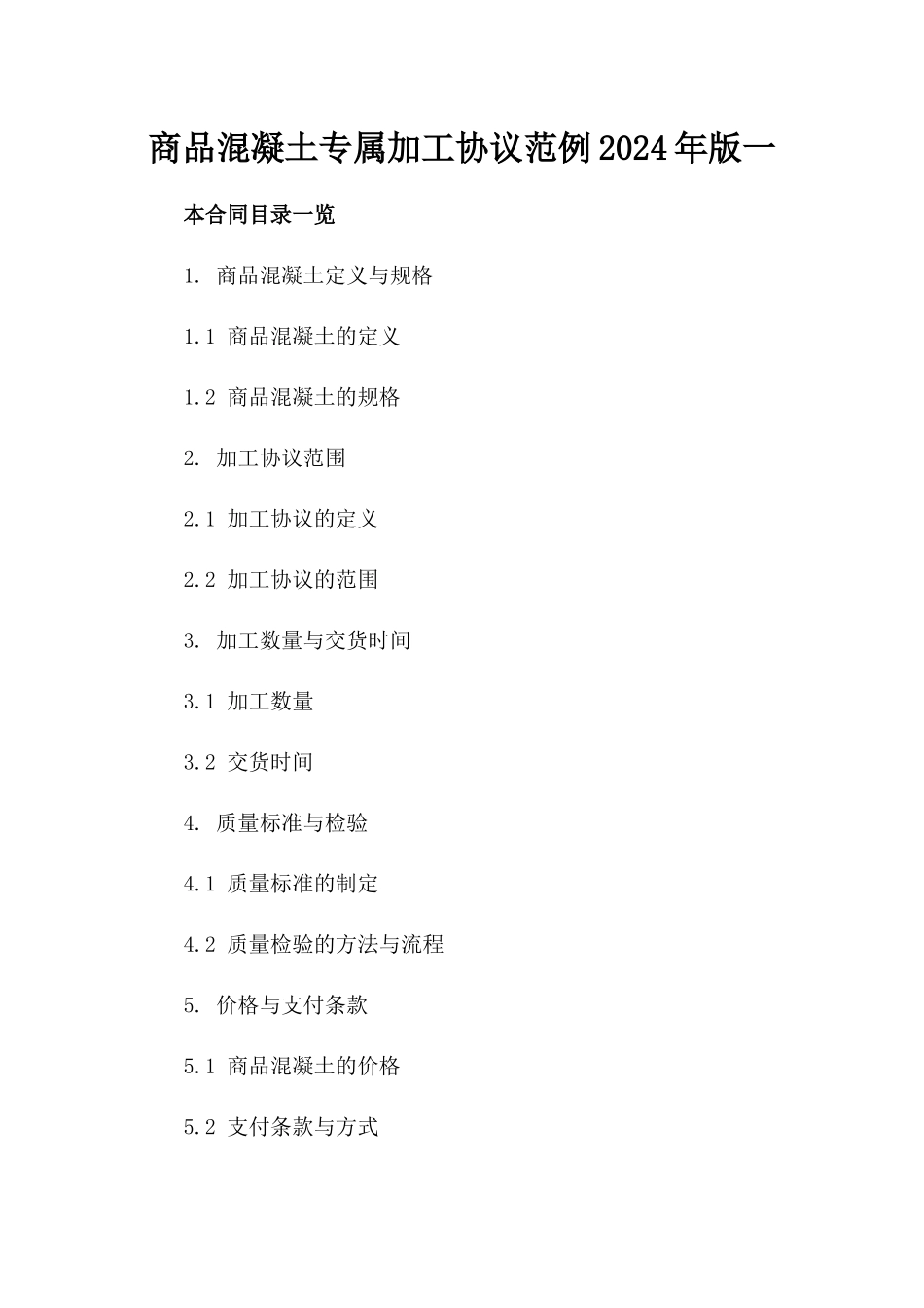 商品混凝土专属加工协议范例2024年版一_第2页