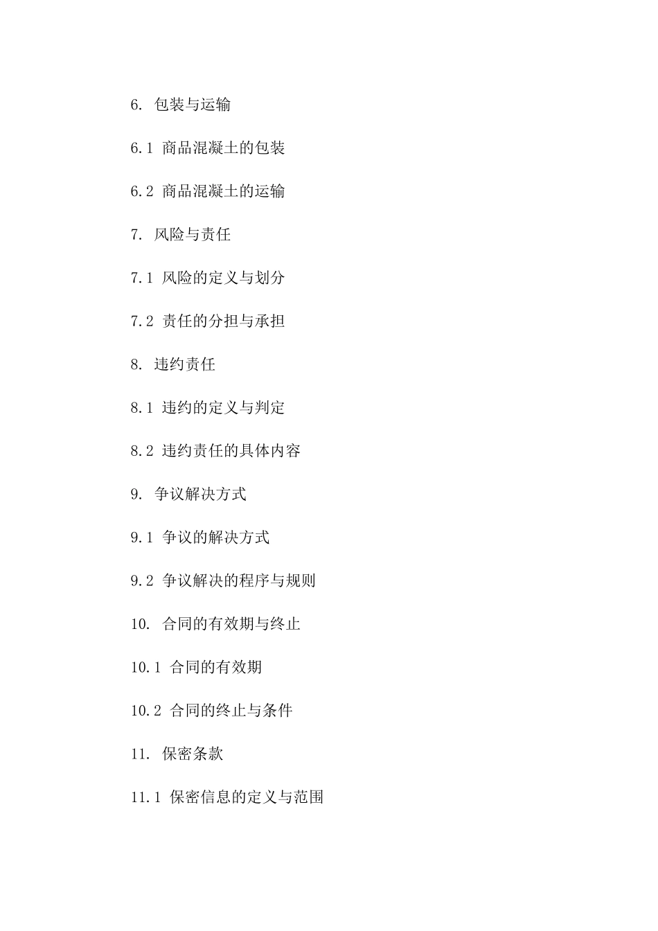 商品混凝土专属加工协议范例2024年版一_第3页