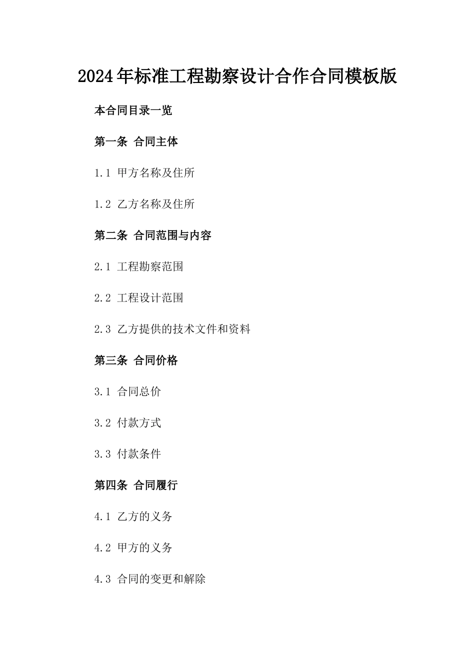 2024年标准工程勘察设计合作合同模板版_第2页