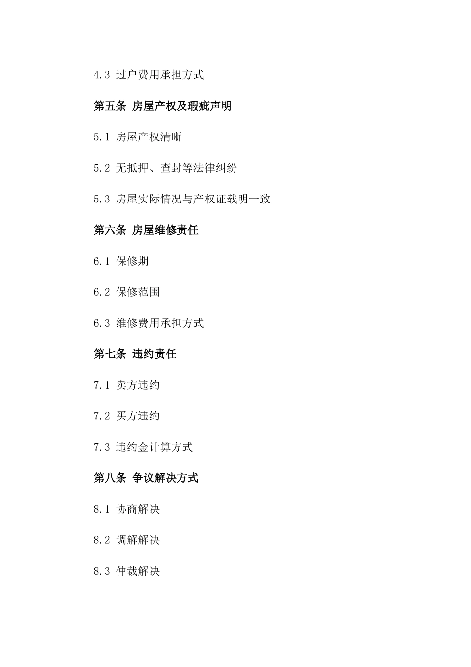 二手房产简洁买卖协议2024年版_第3页