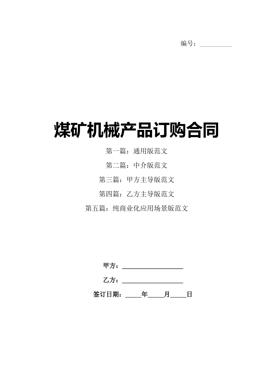 煤矿机械产品订购合同_第1页