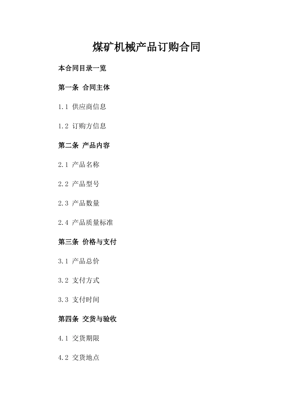 煤矿机械产品订购合同_第2页