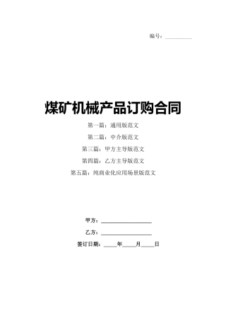 煤矿机械产品订购合同