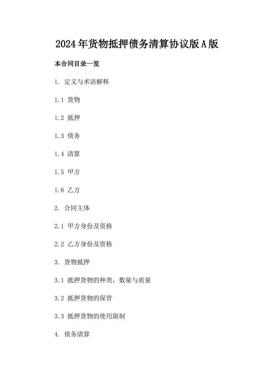 2024年货物抵押债务清算协议版A版_第2页