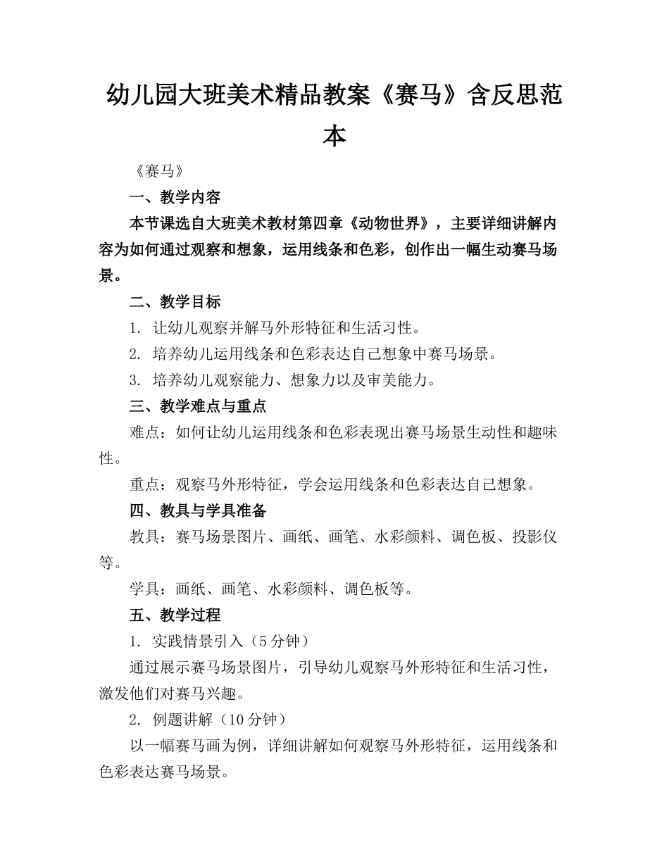 幼儿园大班美术精品教案《赛马》含反思范本_第1页