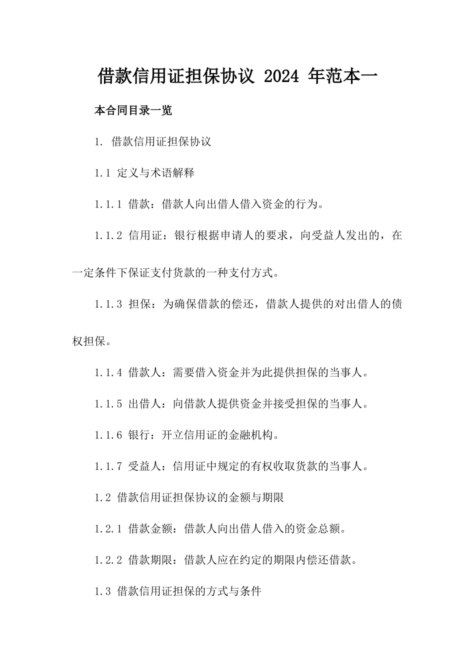 借款信用证担保协议 2024 年范本一_第2页