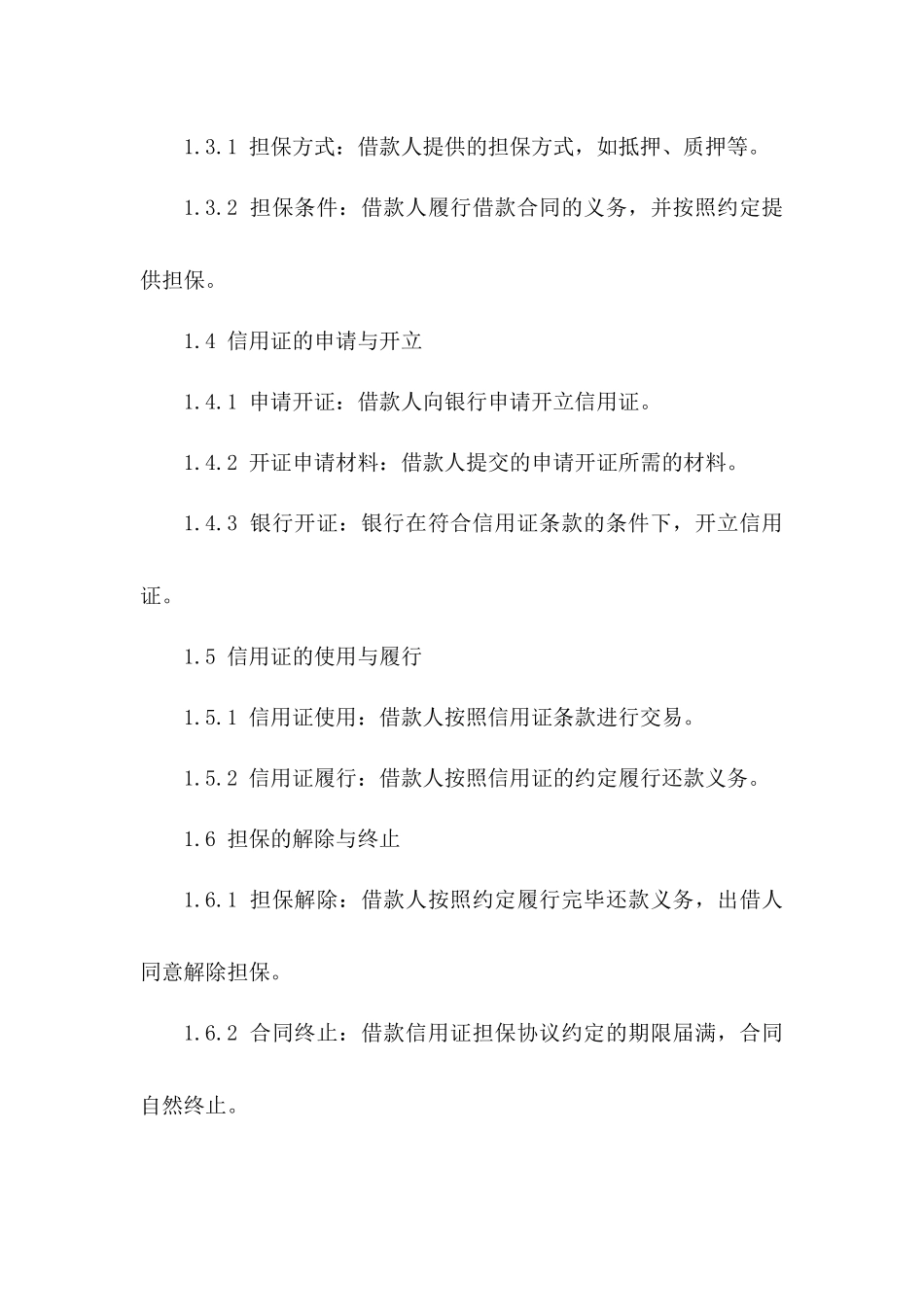 借款信用证担保协议 2024 年范本一_第3页