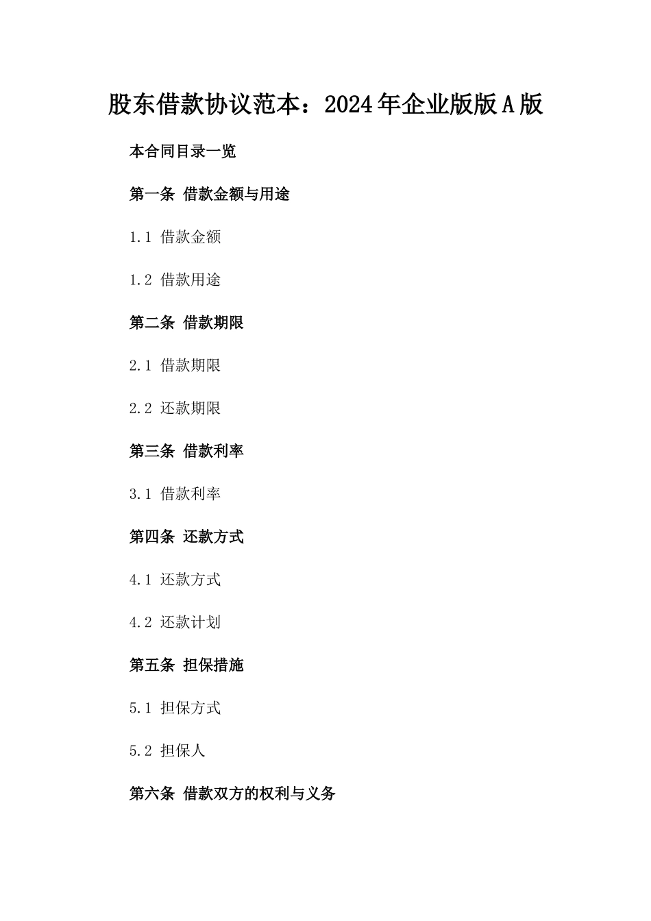 股东借款协议范本：2024年企业版版A版_第2页