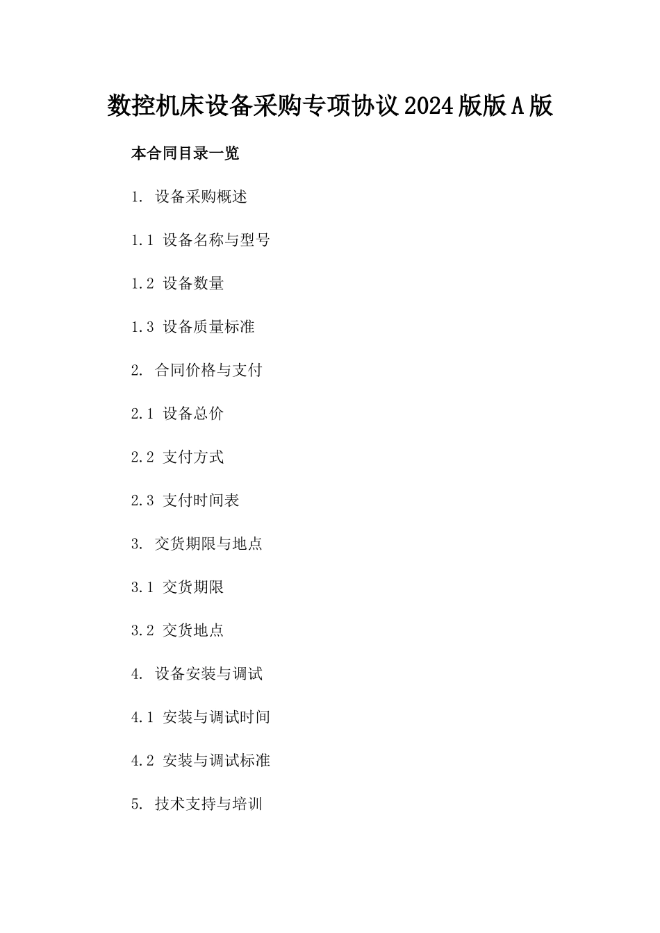 数控机床设备采购专项协议2024版版A版_第2页
