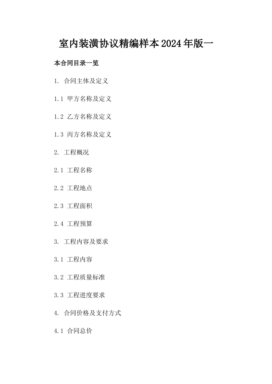 室内装潢协议精编样本2024年版一_第2页